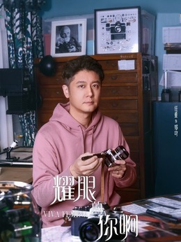 耀眼的你啊_宅剧情