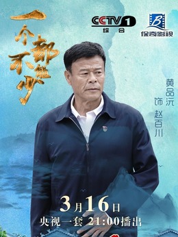 一个都不能少_宅剧情