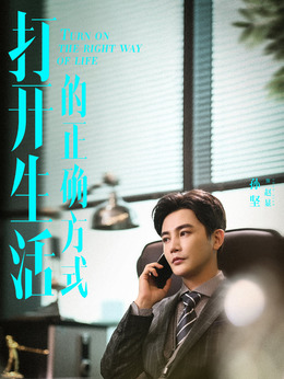 打开生活的正确方式_宅剧情