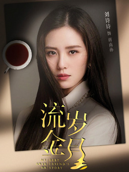 流金岁月_宅剧情