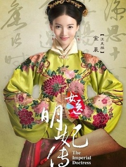 女医·明妃传_宅剧情