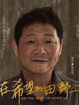 在希望的田野上_宅剧情