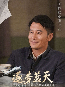 逐梦蓝天_宅剧情