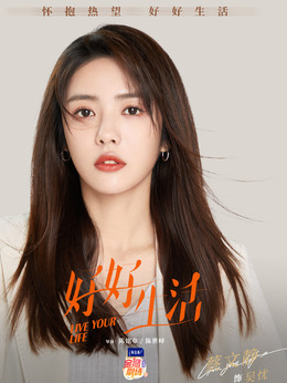 好好生活_宅剧情