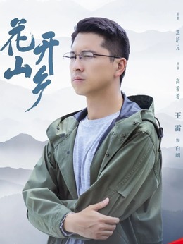 花开山乡_宅剧情