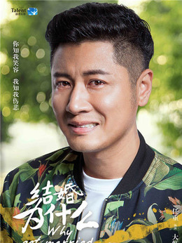 结婚为什么_宅剧情