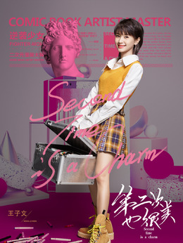 第二次也很美_宅剧情