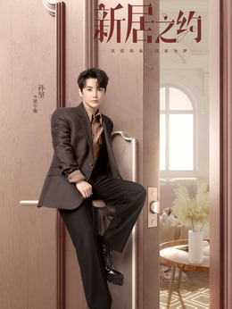 新居之约_宅剧情