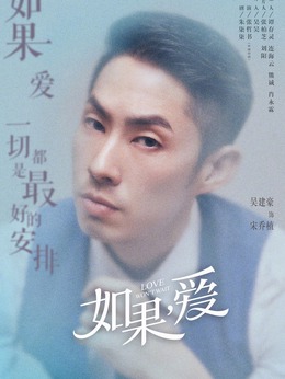 如果，爱_宅剧情