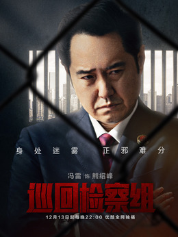 巡回检察组_宅剧情