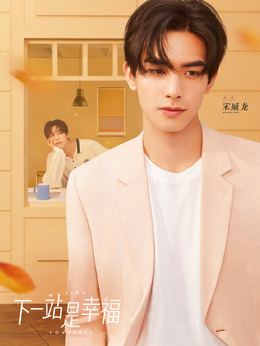 下一站是幸福_宅剧情