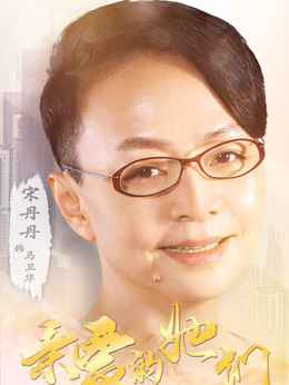 亲爱的她们_宅剧情