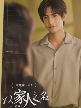 以家人之名_宅剧情