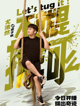 不就是拔河么_宅剧情