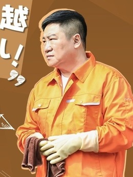 越活越来劲_宅剧情