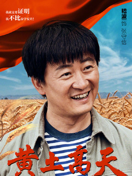 黄土高天_宅剧情