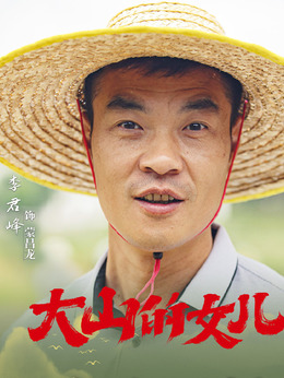 大山的女儿_宅剧情