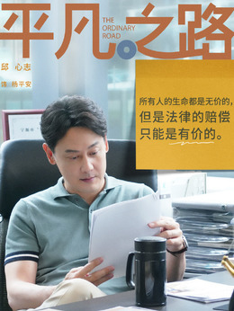 平凡之路_宅剧情