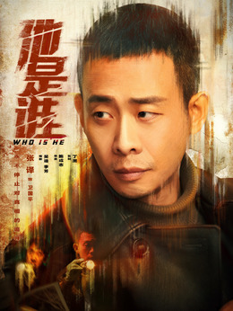 他是谁_宅剧情