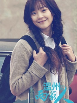 温州两家人_宅剧情