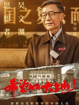 希望的大地_宅剧情