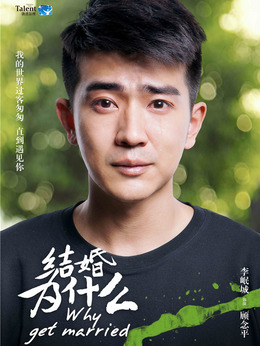 结婚为什么_宅剧情