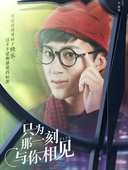 只为那一刻与你相见_宅剧情