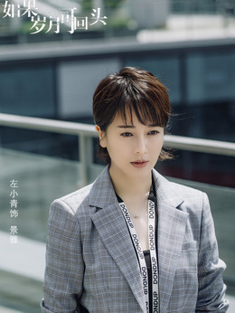 如果岁月可回头_宅剧情