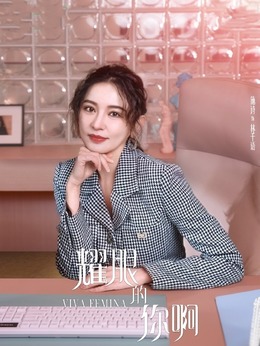 耀眼的你啊_宅剧情