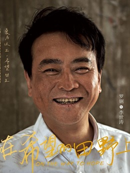 在希望的田野上_宅剧情