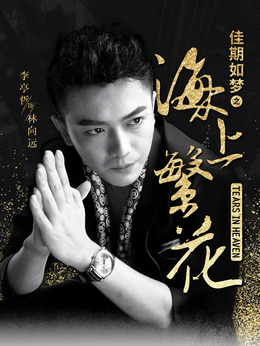 海上繁花_宅剧情