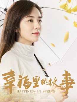 幸福里的故事_宅剧情