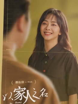 以家人之名_宅剧情