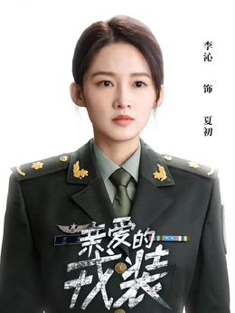 爱上特种兵_宅剧情