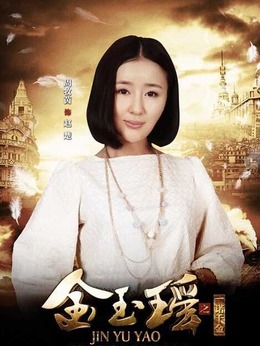 金玉瑶之一诺千金_宅剧情