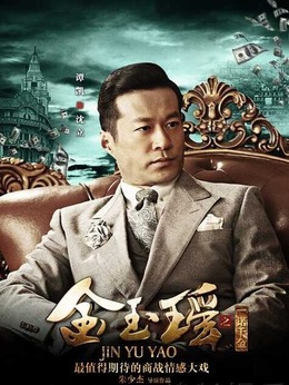 金玉瑶之一诺千金_宅剧情