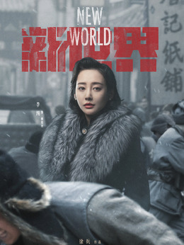 新世界_宅剧情
