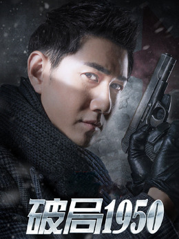 破局1950_宅剧情