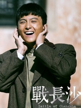 战长沙_宅剧情