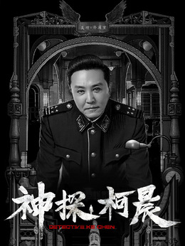 神探柯晨_宅剧情