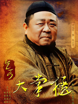 传奇大掌柜_宅剧情