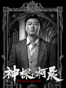神探柯晨_宅剧情