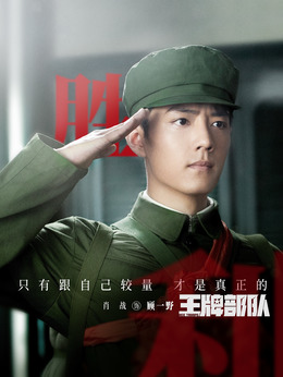 王牌部队_宅剧情