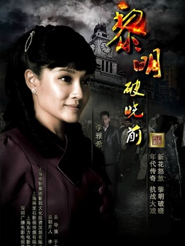 黎明破晓前_宅剧情