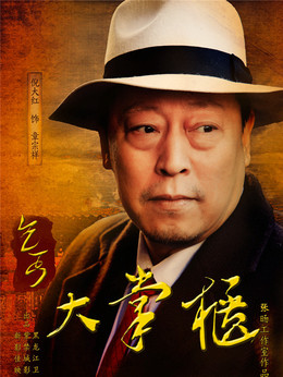 传奇大掌柜_宅剧情