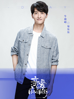 亲爱的麻洋街_宅剧情