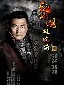 黎明破晓前_宅剧情