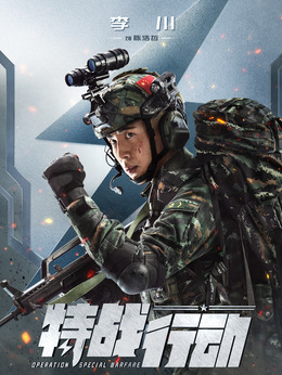 特战行动_宅剧情