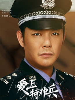 爱上特种兵_宅剧情