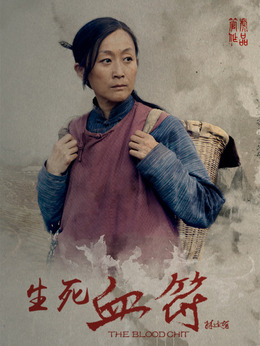 生死血符_宅剧情